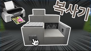 모드없이 복사기 만들기!! No Mod! MCPE [마인크래프트PE 모드없이 만들기 상황극]