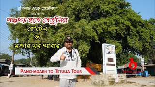 পঞ্চগড় হতে তেতুলিয়া | হোটেল ও মজার খাবার | Tetulia Hotel \u0026 Food | Ep 07