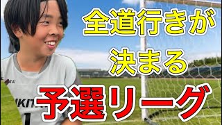 【5年U11試合】強豪チームとの戦い..全道大会をかけた予選リーグ