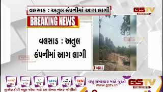 Valsad : અતુલ કંપનીમાં આગ લાગી | Gstv Gujarati News