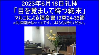 2023年6月18日　主日礼拝