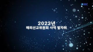 2022 해외선교위원회 사역 발자취 & 후원안내