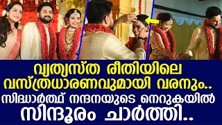 വ്യത്യസ്ത വസ്ത്രധാരണത്തിൽ എത്തി സിദ്ധാർത്ഥ് നന്ദനയുടെ നെറുകയിൽ സിന്ദൂരം ചാർത്തി.. l Devi Ajith