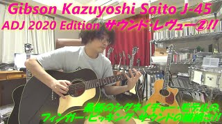 アコギ/ギター Gibson Kazuyoshi Saito J-45 ADJ 2020 Editionのサウンド・レヴュー! その② ～ならではの指弾きサウンド!～ @saitokazuyohshi@gibsonguitar