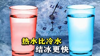 什么是姆潘巴现象？热水比冷水更容易结冰！神奇的5个物理现象【Hi科普啦】