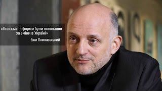 Польські реформи були повільніші за зміни в Україні – Помяновський