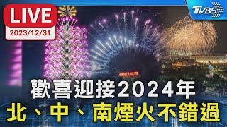 【LIVE】歡喜迎接2024年 北、中、南煙火不錯過