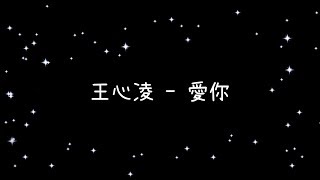 王心凌   愛你《歌詞》