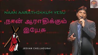 நான் ஆராதிக்கும் இயேசு | jeevan Chelladurai |John jebaraj | Aft church | Christan songs