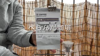 今日の珈琲豆は【KCOFFEE】さん。丁度良いレシピ見つけた。今日も朝からべらんだで珈琲を淹れます。