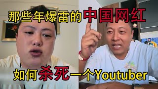 从大陆网红肖恩Sean&陈老师决裂事件我们能学到什么? 杀死Youtuber的手段有哪些? 盘点那些年爆雷的中国大陆Youtuber (上)