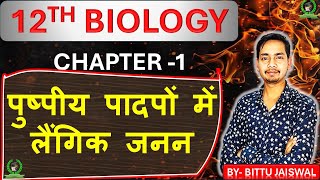 Class 12th Biology chapter 1 । पुष्पीय पादपों में लैंगिक जनन ।Sexual reproduction in flowering plant