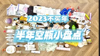 半年空瓶小盘点！｜不买年空瓶记录｜已经半年啦！好幸运有你们的陪伴呐～