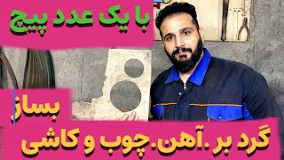 ساخت گرد بر فوق حرفه ای قابل تنظیم در اندازه های متفاوت تا ۶۰ سانت .در کسری از ثانیه