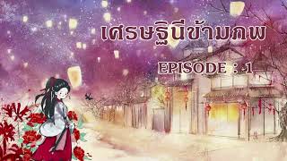 เศรษฐินี l EP 1