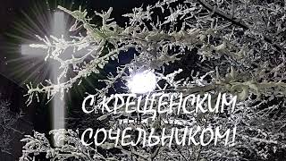 Футаж❄️Поздравляю🌟 с Крещенским Сочельником!☦️