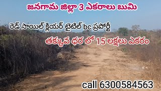 జనగామ జిల్లా తక్కువ ధర 15 లక్షలు ఎకరం call 6300584563