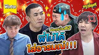 ครูเพ็ญศรี | Very ม่วน 82 (พิเศษ) พี่ไม่ได้ใส่อารมณ์!!!