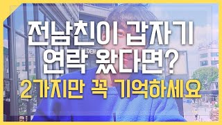 전남친이 갑자기 연락 온 이유가 알고싶다면 2가지만 기억하세요