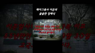 1907년 헤이그특사 이준의 쓸쓸했던 장례식