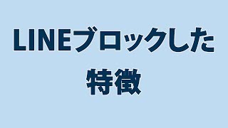 LINEをブロックしたときの特徴