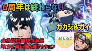 【ナルコレ】6周年は終わらない！カカシ\u0026ガイ登場！最強祭りとなりえるのか？