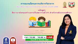 LIVE 210864 หลักสูตร สื่อภาษาอังกฤษสร้างสรรค์ในศตวรรษที่ 21 สำหรับระดับประถมศึกษา