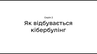 Про кібербулінг для підлітків. Серія 2 — Як відбувається кібербулінг?