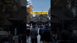 １月２日に香取神宮いってきた　#shorts #japaneseshrine