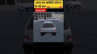 आज हम खरीदेंगे शोरूम से नई कार 🚗 #short