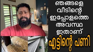 ഞങ്ങളെ വീടിന്റെ ഇപ്പോളത്തെ അവസ്ഥ 😒 എട്ടിന്റെ പണി കിട്ടി