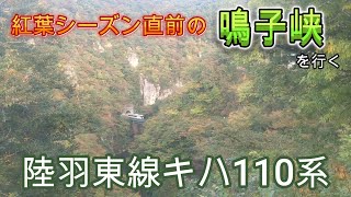 【陸羽東線】紅葉直前の鳴子峡を行くキハ110系(警笛あり)