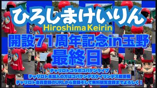 開設71周年広島記念in玉野最終日チャリロトコラボコバケンライブ