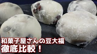 【食べ比べ】No1はどれ？和菓子屋さんの豆大福を食べ比べ！【阪急うめだ本店・阪神うめだ本店の和菓子屋さんスイーツ】