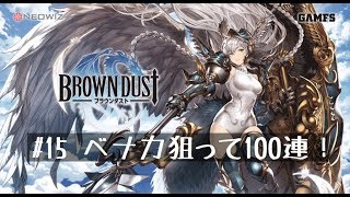 【ブラウンダスト】#15 ベナカ狙って100連！