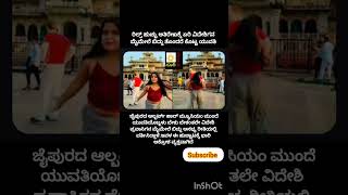 ರೀಲ್ಸ್ ಹುಚ್ಚಾಟ😀#short#video#viral