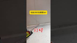 #珐鉑多彩琺瑯膠 #珐鉑多彩填縫膠 琺瑯膠DIY分享