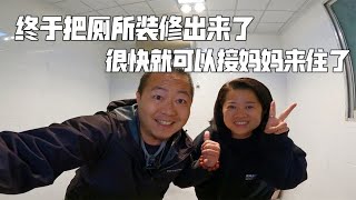 改造农家院每天都很充实，厕所终于修好了，很快可以接妈妈过来了【肉肉夫妻房车记】