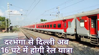 दरभंगा से दिल्ली अब 16 घंटे में रेल यात्रा बड़ी सौगात ||Darbhanga To Delhi 16 hour's train journey