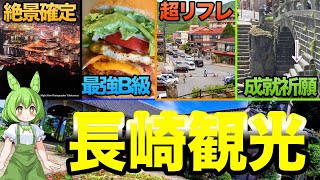 【ゆっくり観光】異国情緒あふれる長崎県に行ってみよう！