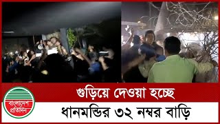 🔴সরাসরি | গুড়িয়ে দেওয়া হচ্ছে ধানমণ্ডির ৩২ নম্বর বাড়ি