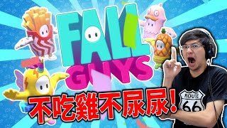 秀康直播~今天吃雞不?【第五人格】#18【Fall Guys】#7【犬鳴】#1 feat 柏慎、鬼鬼、閣樓青年