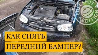 Снятие переднего бампера на VW Golf 4 (инструкция)