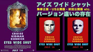 映画アイズ ワイド シャット 無修正版＆米国公開版etc.バージョン違いの比較まとめ【スタンリー・キューブリック】