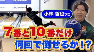 【KobaTVコラボ】7番と１０番だけ何回で倒せる!?　＃小林哲也プロ #KobaTV #ボウリング大学