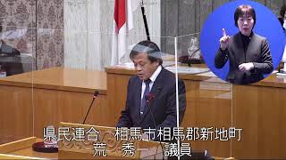 令和2年12月定例会　12月9日一般質問（荒秀一議員）