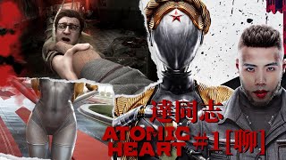 達哥 Atomic Heart #1[聊] 智能叛變! 蘇聯機械人大逆襲! 達同志救世! 落櫻神斧暴力斬!