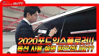 [ 겸군TV ]겸군카스토리 2020포드익스플로러 출고 옵션 설명 받으셨나요??