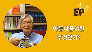 ☕️ 들어가기 9강 핵심 내용: 아름다움이란 무엇인가? (+ 밥 달라 조르는 댕댕이 찾기 🐶)