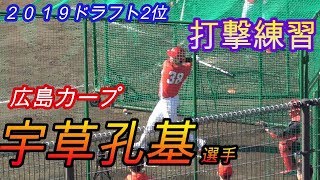 【２０１９ドラフト２位】宇草孔基選手（広島東洋カープ）打撃練習！